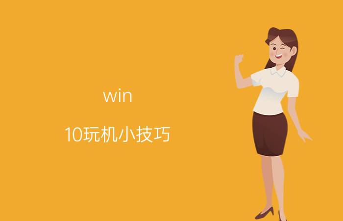 win 10玩机小技巧